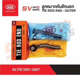 555ญี่ปุ่น ลูกหมากคันชักปลายแร็ค TOYOTA ALTIS G1 อัลติส ตัวแรก 2001-2007 | TIE ROD END