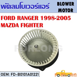 โบเวอร์แอร์ FORD RANGER 1998-2005 / MAZDA FIGHTER #FD-B0101A01221 BLOWER MOTOR