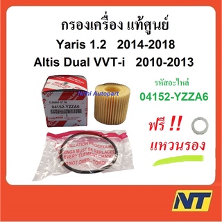 กรองน้ำมันเครื่อง กรองเครื่อง TOYOTA  ALTIS DUAL VVT-i, PRIUS 1.8, YARIS 1.2 ยาริส 1.2 แท้ศูนย์ 4152-YZZA6