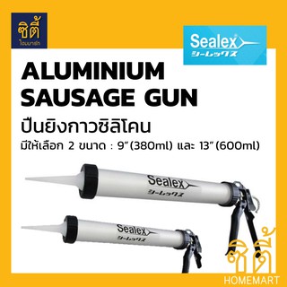 SEALEX ปืนยิงกาว ปืนยิงซิลิโคน ปืนซีลเลกซ์ ปืนยิงกาว Aluminium *มี 2 ขนาด 9" (380 มล.) และ 13" (600 มล.) ปืนซอจเซจ