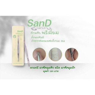 ที่กดสิวสแตนเลสแท้แสนดี  SanD แถมฟรีเจลมาสค์หน้า