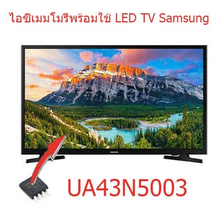 ไอซีเมมโมรี่ LED TV SAMSUNG UA43N5003   25Q64 แทน 5RF641  บรรจุข้อมูลไว้ให้แล้ว  ใช้งานได้ทันที สินค้าในไทย ส่งไวจริง ๆ