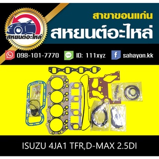 ประเก็นชุด isuzu 4JA1 TFR,D-MAX 2.5DI ดีแม็กซ์ อีซูซุ