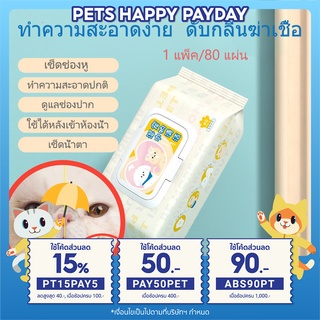 🐶🐱แผ่นเช็ดตาแมว เช็ดตาแมว เช็ดหูแมว 80 แผ่น/แพ็ค สูตรอ่อนโยน อ่อนโยนต่อผิวบาง