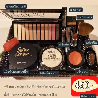 เซตเครื่องสำอางครบชุด450