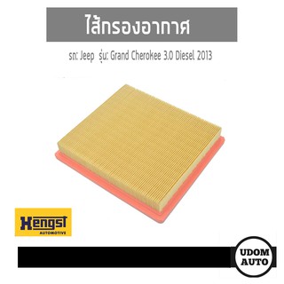 ไส้กรองอากาศ,  Air Filter สำหรับรถ Jeep Grand Cherokee 3.0 Diesel 2013 จี๊บ แกรนด์ เชอโรกี 3.0 ดีเซล ปี13+ E625L Hengst