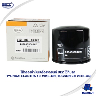 ไส้กรองน้ำมันเครื่องรถยนต์ BEZ ใช้กับรถ HYUNDAI ELANTRA 1.8 2013ขึ้นไป, TUCSON 2.0 2013ขึ้นไป