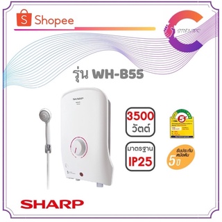 SHARP เครื่องทำน้ำอุ่น 3500W รุ่น WH-B55 (รับประกันหม้อต้ม 5 ปี)