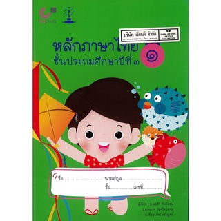 หลักภาษาไทย ป.3 เล่ม 1 พรศิริ สันทัดรบ และคณะ 120.00 CU PRESS 9789990152197