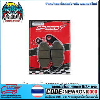 ผ้าดิสเบรคหน้า (SPEEDY-RACING) X-MAX300/R3/MT03 (4415209374000)