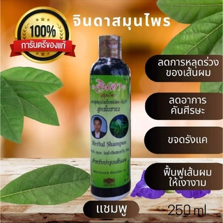 แชมพูจินดา สมุนไพรใบหมี่สดผสมอัญชัน (บำรุงเส้นผม ลดผมร่วง เร่งผมยาว) Jinda Herbal Shampoo 250 ml.