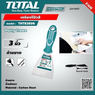 TOTAL 🇹🇭 เกียงโป้วสี รุ่น THT83806 ขนาด 3 นิ้ว 80mm. สแตนเลส ด้ามยาง อย่างดี Putty Trowel