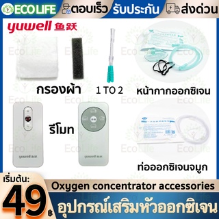 🔥พร้อมส่ง🔥 Yuwell Yu300 Oxygen อุปกรณ์เสริมหัวออกซิเจน  Oxygen concentrator accessories  กรองผ้า แยกดำน้ำ หน้ากากออกซิ