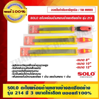 SOLO ตะไบพร้อมด้ามหยาบข้างละเอียดข้าง รุ่น 214 มี 3 ขนาดให้เลือก ของแท้ 100% ร้านเป็นตัวแทนจำหน่ายโดยตรง