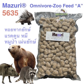 MAZURI® OMNIVORE DIET อาหารแรคคูน หมี หมูป่า เม่นยักษ์ หอยทากยักษ์