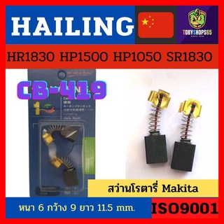 Hailingแปรงถ่าน CB-419 สว่านโรตารี่makita HR1830,HP1500,HP1050,SR1830 แบบ-ออโต้ สว่าน