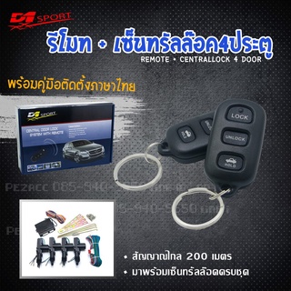 รีโมท d1sportหน้า รุ่น (Y164) พร้อมมอเตอร์เซ็นทรัลล็อค