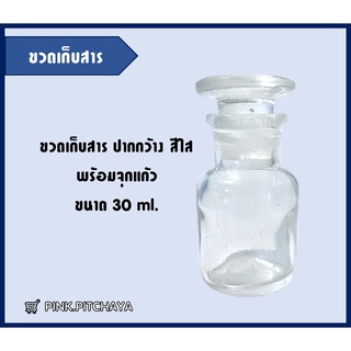 🛒 Reagent bottle ขวดเก็บสาร ขนาด 30 ml. ปากกว้าง สีใส มีจุกแก้ว