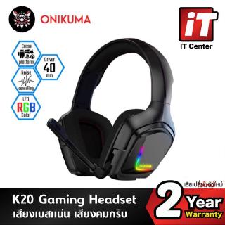 (รับประกันศูนย์ 2 ปี)🔥 หูฟังเกมมิ่ง 🔥 หูฟัง Onikuma K20 RGB Gaming Headset ลำโพง 40mm ช่วยลดเสียงรบกวน RGB รองรับทุก Pla