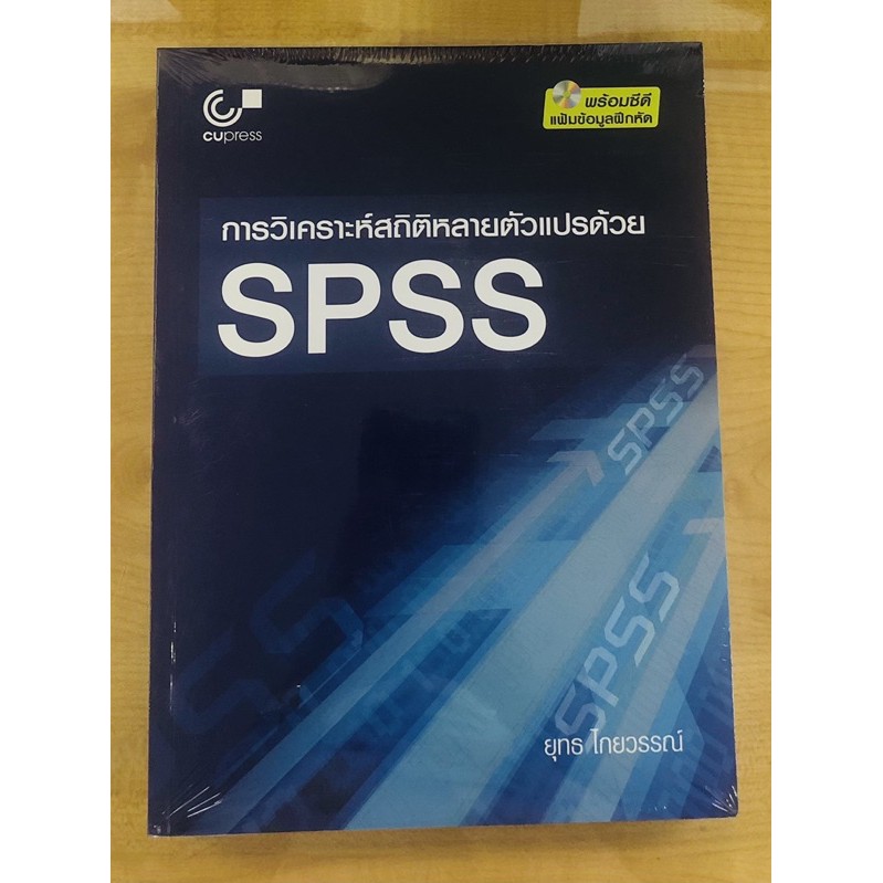 การวิเคราะห์สถิติหลายตัวแปรด้วย Spss พร้อมซีดีแฟ้มข้อมูลฝึกหัด | Shopee  Thailand