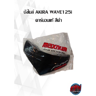 บังไมล์ WAVE125i คาร์บอน ดำ