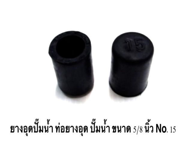 ยางอุดปั๊มน้ำ ท่อยางอุด ปั๊มน้ำ ขนาด 5/8 นิ้ว , etc , No.15 ยางดี 5825 งานแท้ OEM มีคุณภาพ ราคาถูก ( ราคา ต่อตัว ) - รูปที่ 4