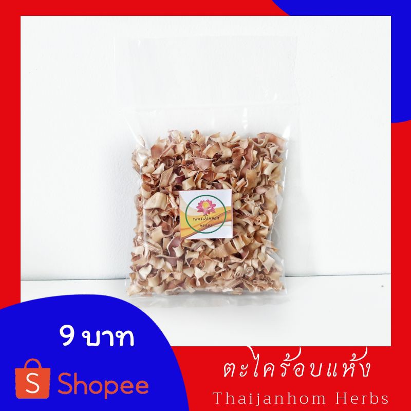 ตะไคร้ ตะไคร้อบแห้ง  ตะไคร้แห้ง Lemon grass  คัด ร่อน สะอาด 20 กรัม