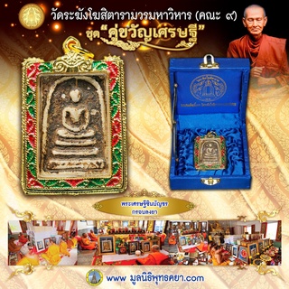 พระสมเด็จวัดระฆังฯ รุ่น "พระเศรษฐีชินบัญชรเนื้อเก่า กรอบทองเหลืองลงยา"