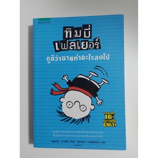 ทิมมี่ เฟลเยอร์ ดูซิว่าทำอะไรลงไป(Stockสนพ.)