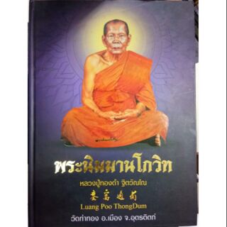 #หนังสือหลวงพ่อทองดำ_วัดท่าทอง_3ภาษา_ไทย_จีน_อังกฤษ หายากครับ