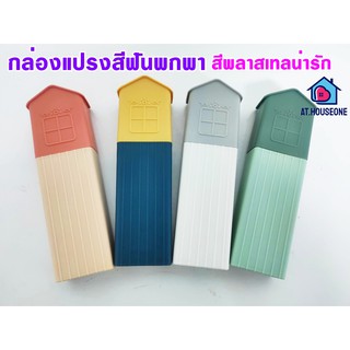 พร้อมส่ง ที่ใส่แปรงสีฟัน กล่องใส่แปรงสีฟันพาพา (903)