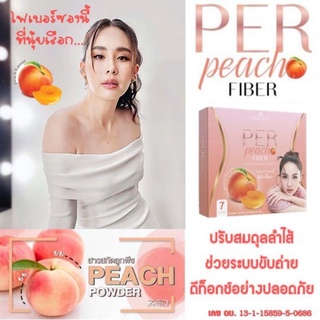 ส่งฟรี!!Per Peach FFiber นุ้ยสุจิรา เพอพีชไฟเบอร์ สูตรใหม่รสพีช 1 กล่อง มี 7 ซอง 🍑พร้อมส่งของแท้100%