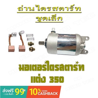 ไดรสตาร์ท( มอเตอร์สตาร์ท ) MIO125 NOUVO-MX FINO ถ่านไดสตาร์ท ชุดเล็ก mio125 mio nouvo fino ชุดสตาร์ทมอไซค์ ไดรสตาร์ทแต่ง