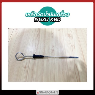 เหล็กวัดน้ำมันเครื่อง ISUZU KBD ก้านวักน้ำมันเครื่อง อีซูซุ