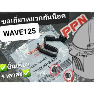 ตัวล็อคหมวกกันน็อค WAVE125 WAVE125S WAVE125R NICE125 แท้ศูนย์ฮอนด้า 77106-KPG-900