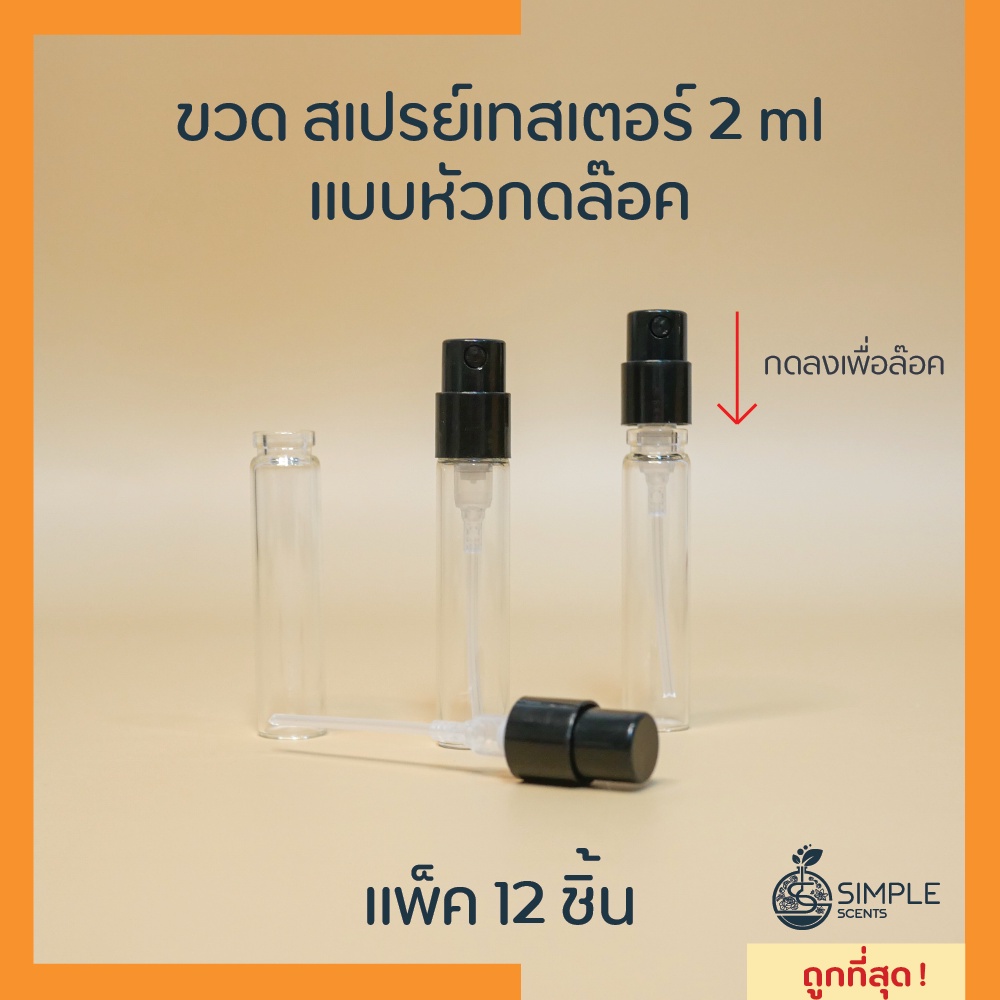 ขวด สเปรย์เทสเตอร์ 2 และ 2.5 ml แบบหัวกดล๊อค / แพ็ค 12 ชิ้น