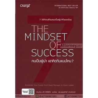 คนเป็นผู้นำ เขาคิดกันแบบไหน? The Mindset of Success