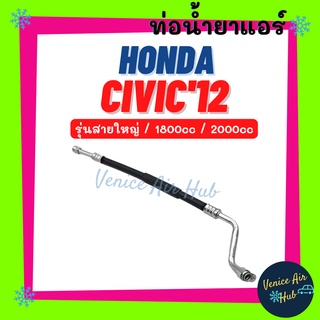 ท่อน้ำยาแอร์ HONDA CIVIC 2012 1.8cc 2.0cc รุ่นสายใหญ่ ฮอนด้า ซีวิค 12 1800cc 2000cc ตู้ - คอม สายน้ำยาแอร์ ท่อแอร์ 11393