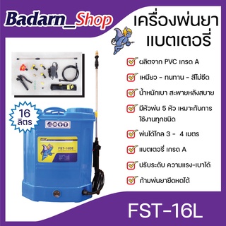 เครื่องพ่นยายี่ห้อFST เครื่องพ่นยาแบตเตอรี่ ขนาด16ลิตร และ ขนาด20ลิตร