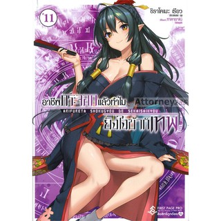 อาชีพกระจอกแล้วทำไมยังไงข้าก็เทพ เล่ม 11 (LN)