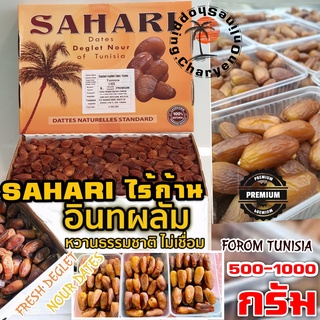 อินทผาลัมSAHARI Dates Of Tunisia Dates รุ่นไร้ก้าน 500 g และ1 kg