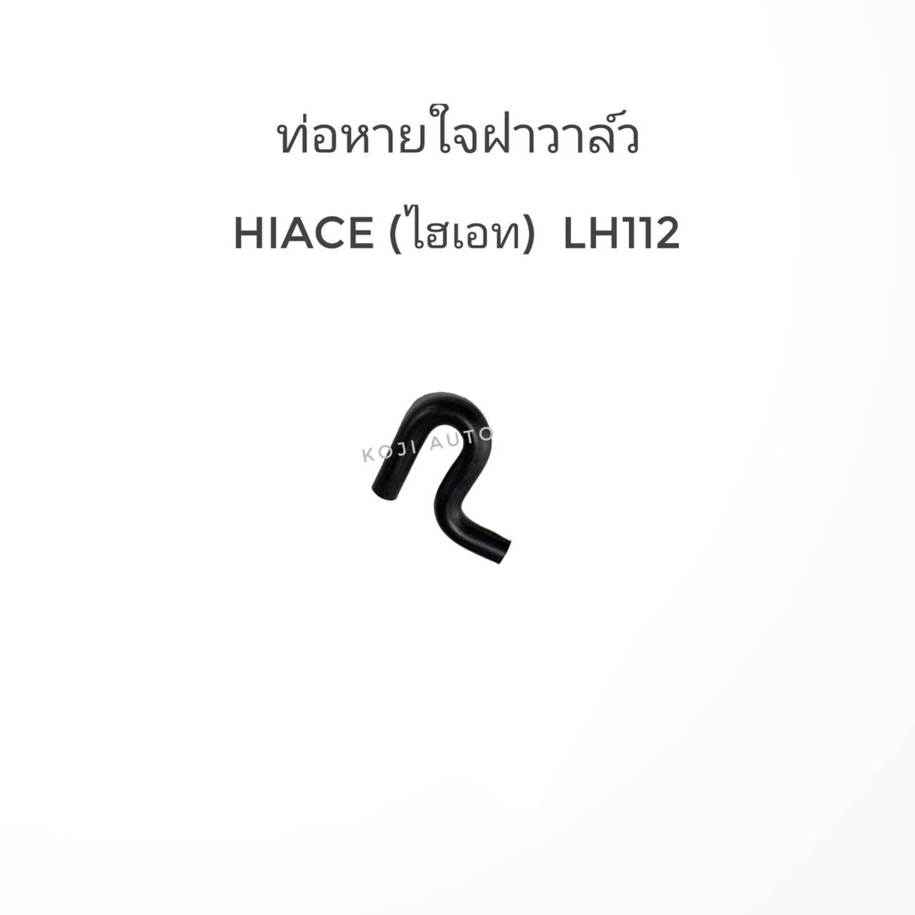 ท่อหายใจ ข้างเครื่อง Toyota Hiace โตโยต้า ไฮเอช  LH112 / LH125 / LH174 / LH184 / LH185  หัวจรวด