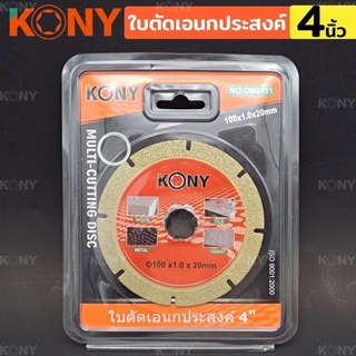 KONY ใบตัดเอนกประสงค์ สารพัดตัด (MULTI-CUTTING DISC)