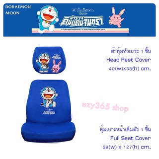 DORAEMON MOON พิเศษ ผ้าหุ้มเบาะหน้าเต็มตัว 1 ชิ้น และหัวเบาะ 1 ชิ้น ฟรีไซด์ ปกป้องเบาะรถจากความร้อน รอยขีดข่วน ลิขสิทธิ์