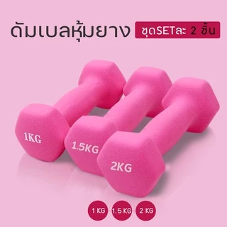 ดัมเบล (ชุด 2 อัน, 2 dumbbells) (คละสี) ดัมเบลยาง ดัมเบล พลาสติก สามารถเลือกน้ำหนักต่าง ๆ ได้