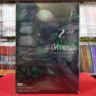 ภารกิจพิชิตปิศาจมรณะ เล่มที่ 2 หนังสือการ์ตูน มังงะ มือหนึ่ง