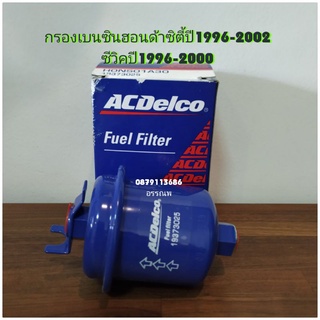 กรองเบนซินฮอนด้าซิตี้ปี1996-2002ซีวิคปี1996-2000