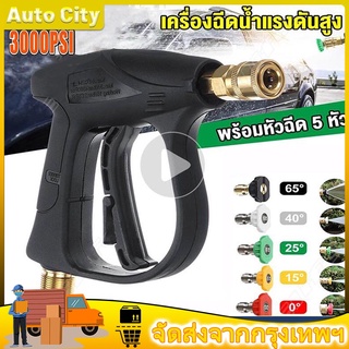 （Bangkok，มีสินค้า）ปืนฉีดน้ำแรงดันสูง ปืนฉีดน้ำ ปืนฉีดน้ำแรงสูง งานหนัก ล้างแอร์ ล้างรถ ปลายปืนคอปเปอร์ พร้อมหัวฉีด 5 แบบ