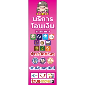 ขายป้ายไวนิลบริการโอนเงิน เติมเงิน ขนาด 150*50 ซม พร้อมพับขอบตอกตาไก่ด้านเดียว