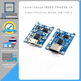 โมดูลMicro USB และ Type-C ชาร์ทแบต 18650 Lithium Battery Charging Module + Protection โมดูลชาร์จแบตเตอรี่ลิเธียม18650